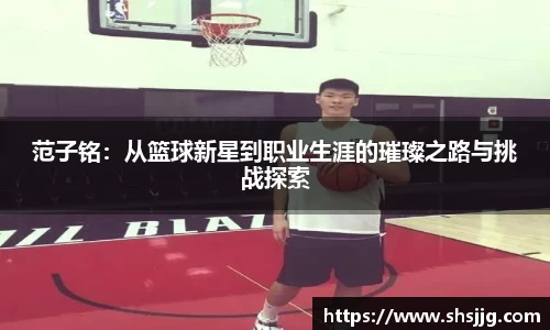 范子铭：从篮球新星到职业生涯的璀璨之路与挑战探索