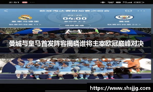 曼城与皇马首发阵容揭晓谁将主宰欧冠巅峰对决
