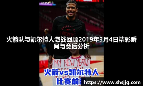 火箭队与凯尔特人激战回顾2019年3月4日精彩瞬间与赛后分析