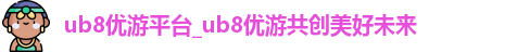 优游国际ub8